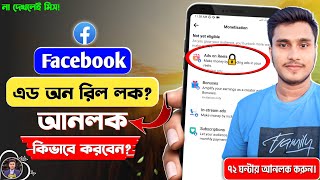 Ads on Reels Lock Facebook | How To Unlock Ads on Reels Facebook 2023 | Unlock Ads on Reels