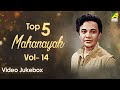 Top 5 Mahanayak Uttam Kumar Vol 14 Bengali Movie Songs Video Jukebox উত্তম কুমার