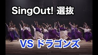 パワプロ2019 Sing Out! 選抜 VS 中日ドラゴンズ