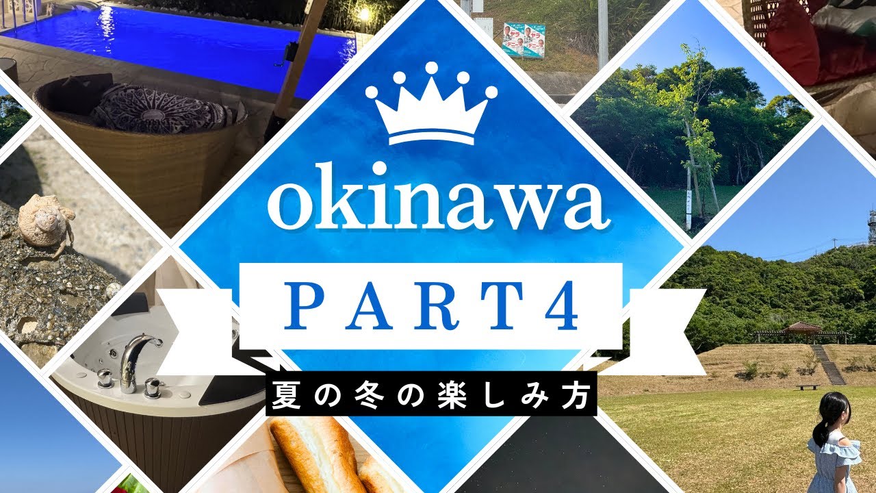 これが沖縄！色々な楽しみ方！PART4