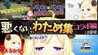観ると抜け出せなくなるわための悪くない発言・行動集〜コラボ編〜【ホロライブ切り抜き】