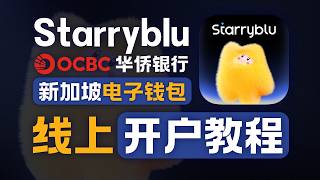 新加坡OCBC银行账户 Starryblu 大陆身份注册 | 支持直接扫微信消费外币 | 新人送50元消费券 | 新加坡银行卡 | 跨境金融 | 海外出金 | 无限芝士
