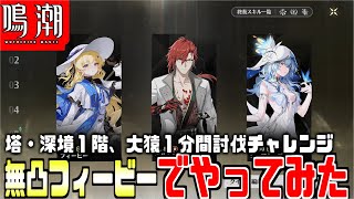 【鳴潮】接待バフ逆境で”１分間討伐”チャレンジを『無凸フィービー』で達成した！
