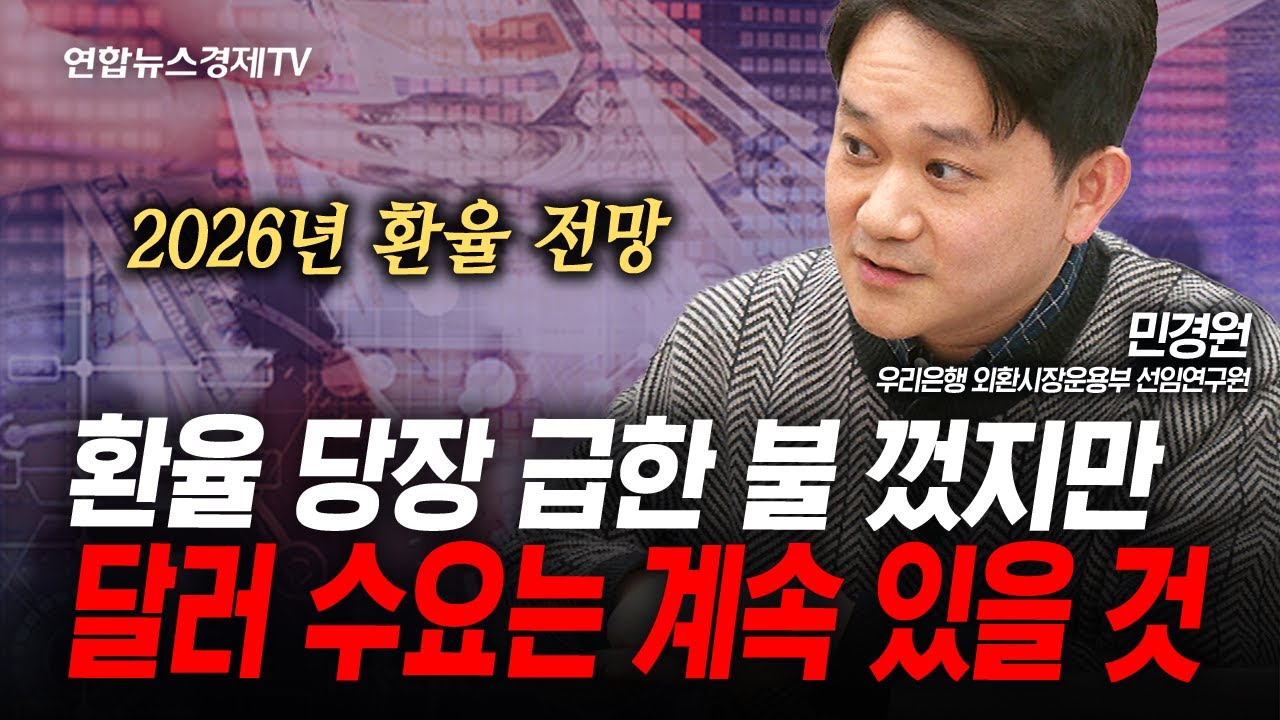 당장 환율 안정 됐지만, 상승세는 계속 될 것 (민경원) | 인포맥스라이브 251230