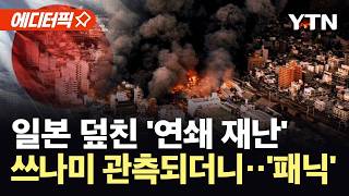 [에디터픽] 7.7 강진 이어 산불까지…연쇄 재난에 일본 열도 '대혼란' / YTN