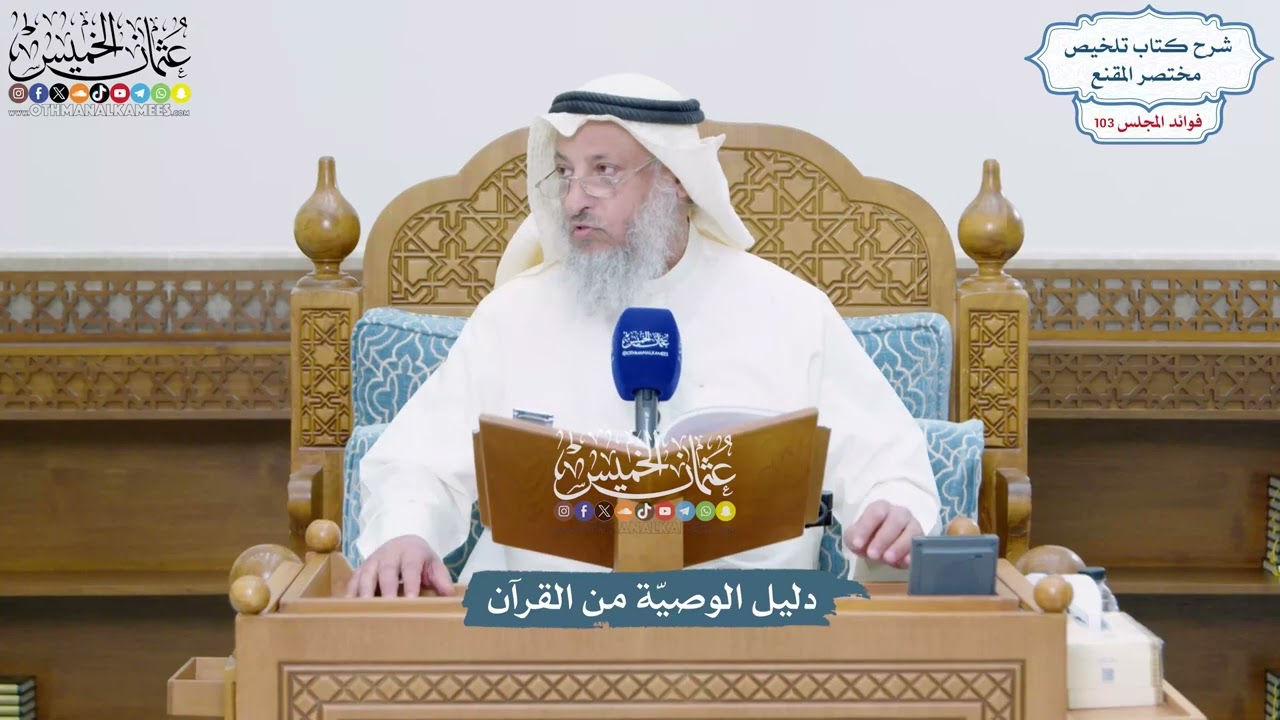 4687 - دليل الوصيّة من القرآن - عثمان الخميس