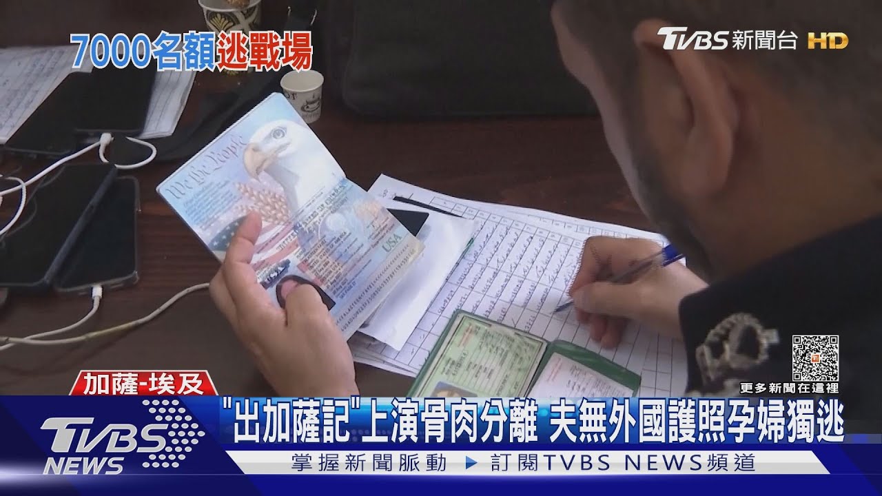 「出加薩記」上演骨肉分離 夫無外國護照孕婦獨逃