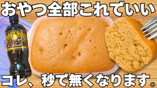レンジで簡単【コーヒー蒸しパン】混ぜてチンするだけ！洗い物なし！小麦粉不要！時短でふわふわヘルシー蒸しパン【ダイエット】