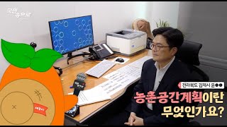 농촌공간계획에 대해 말씀드립니다. | 찾아가는 브리핑 국민 속으로 #3