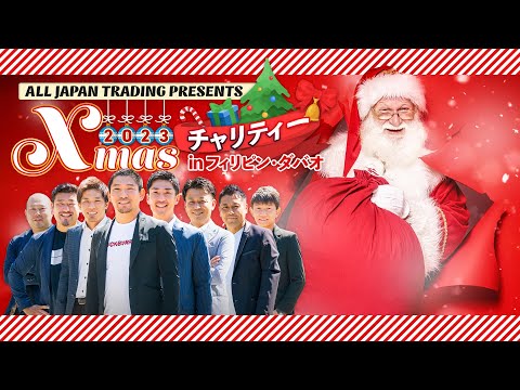 AJT活動報告：クリスマスチャリティーイベント in フィリピン・ダバオ2023