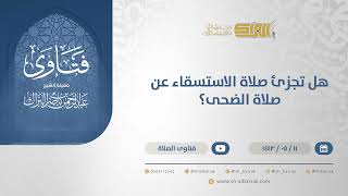 صورة هل تجزئ صلاة الاستسقاء عن صلاة الضحى؟ - الشيخ عبدالرحمن البراك (13258)