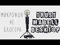 Trust 21672 - відео