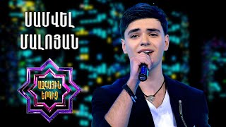 Ազգային երգիչ 2/National Singer 2/Samvel Maloyan/Սամվել Մալոյան/Sern e da
