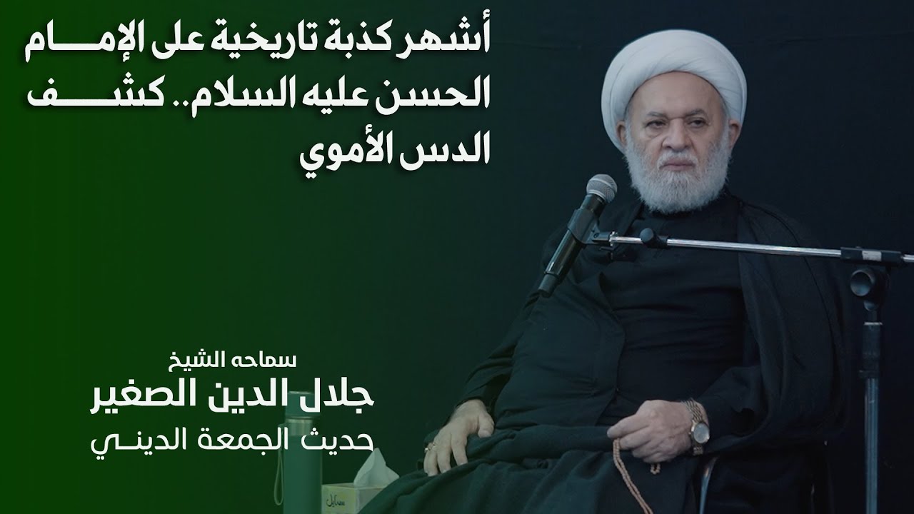أشهر كذبة تاريخية على الإمام الحسن عليه السلام.. كشف الدس الأموي