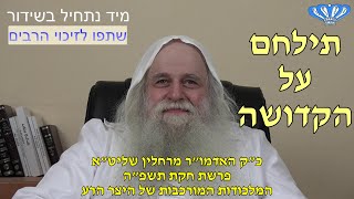 המלכודות המורכבות של היצר הרע פרשת חקת תשפ"ה מאת כ"ק האדמו"ר מרחלין שליט"א (חסידות רחלין) - התמונה מוצגת ישירות מתוך אתר האינטרנט יוטיוב. זכויות היוצרים בתמונה שייכות ליוצרה. קישור קרדיט למקור התוכן נמצא בתוך דף הסרטון