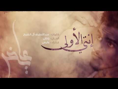 عايض - إنتي الأولى (أغنية خاصة) | حصرياً 2016