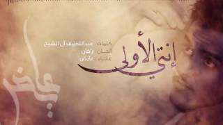 كلمات اغنية انتي الاولى عايض