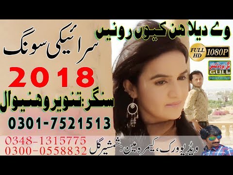 We Dila Hun Kiyon Ronain-Tanveer Vehniwal- New Saraiki song 2018 Gull Production #GullProductionPk