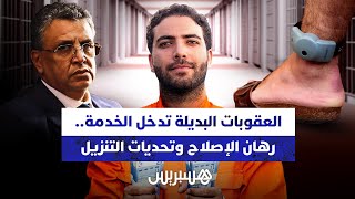 العقوبات البديلة تدخل الخدمة.. رهان الإصلاح وتحديات التنزيل thumbnail