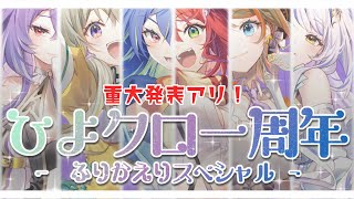 [閒聊] 20:00 ひよクロ一周年 有重大發表