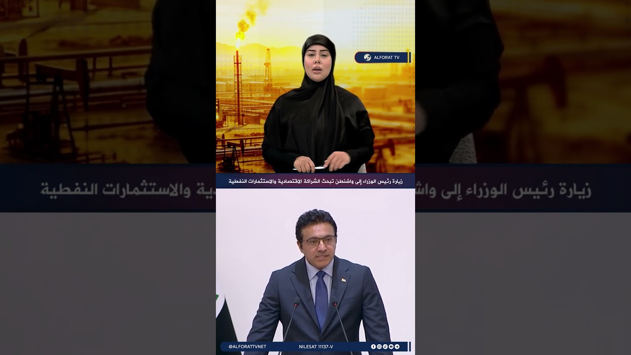 فيديو | المتحدث بأسم الحكومة زيارة رئيس الوزراء إلى واشنطن تبحث الشراكة الاقتصادية والاستثمارات النفطية