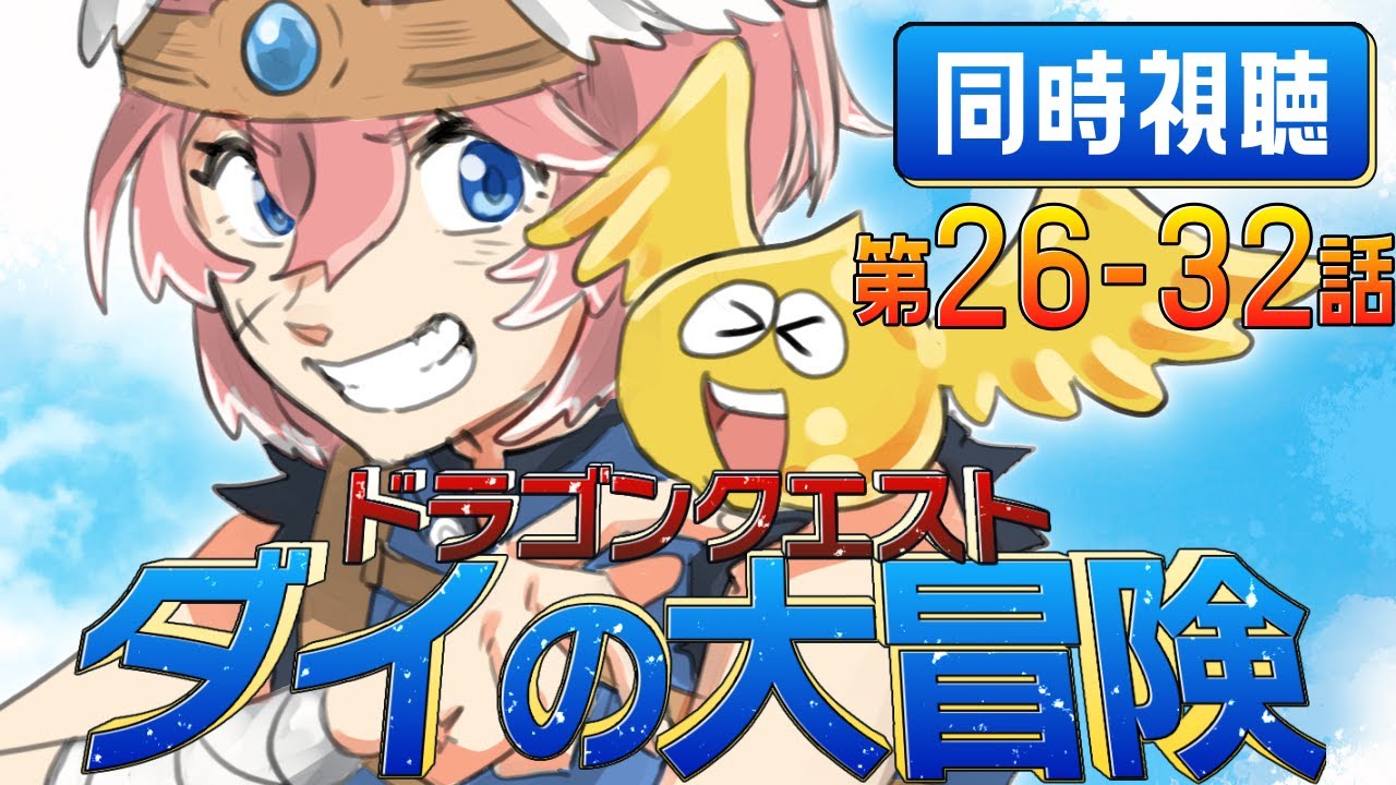【 同時視聴/Watchalong 】『ドラゴンクエスト ダイの大冒険(2020)』第26～32話【鷹嶺ルイ/ホロライブ】