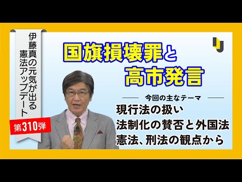 国旗損壊罪と高市発言~伊藤真の元気が出る憲法アップデート第310弾(2025年11月14日)