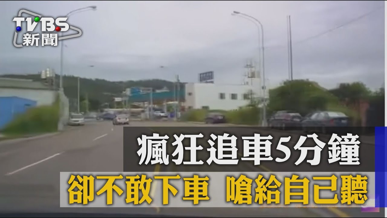 瘋狂追車5分鐘卻不敢下車　嗆給自己聽