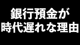 【お金の勉強】銀行預金が時代遅れな理由