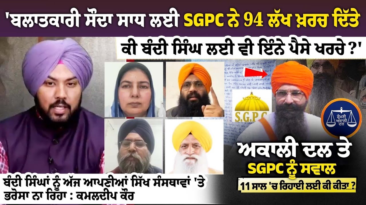 'ਬਲਾਤਕਾਰੀ ਸੌਦਾ ਸਾਧ ਲਈ SGPC ਨੇ 94 ਲੱਖ ਖ਼ਰਚ ਦਿੱਤੇ, ਕੀ ਬੰਦੀ ਸਿੰਘ ਲਈ ਵੀ ਇੰਨੇ ਪੈਸੇ ਖਰਚੇ?' 'ਬਲਾਤਕਾਰੀ ਸੌਦਾ ਸਾਧ ਲਈ SGPC ਨੇ 94 ਲੱਖ ਖ਼ਰਚ ਦਿੱਤੇ, ਕੀ ਬੰਦੀ ਸਿੰਘ ਲਈ ਵੀ ਇੰਨੇ ਪੈਸੇ ਖਰਚੇ?'