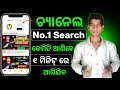 Youtube channel search me kaise laye odia language | Youtube channel search re kemiti aniba