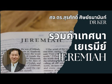 รวมเทศนา เยเรมีย์ no 1 Jeremiah ศจ.ดร.สุรศักดิ์ ศิษย์ธนานันท์ Dr Ker ‪@DrKerMinistry