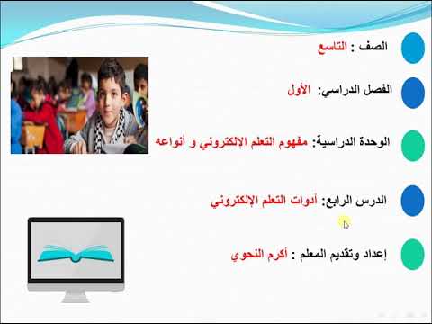 أدوات التعلم الالكتروني