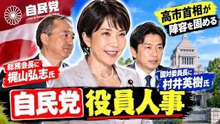 【速報🚨】自民党役員人事が決定へ！🇯🇵✨ 総務会長に梶山弘志氏、国対委員長に村井英樹氏！高市首相が新体制を固める🔥