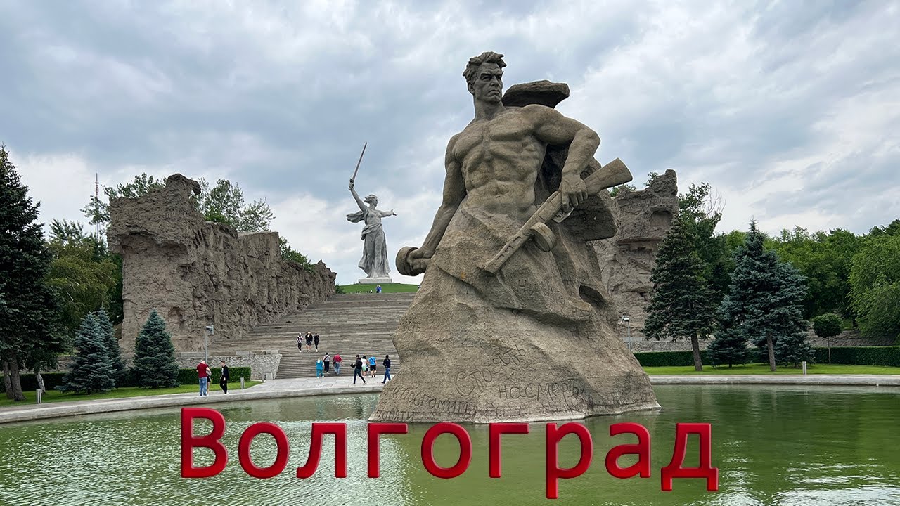 Достопримечательности Волгограда