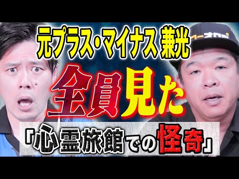 看護学科 【元プラス・マイナス兼光】むちゃくちゃ怖い話、、、心霊スポットでの数々の体験談を語る