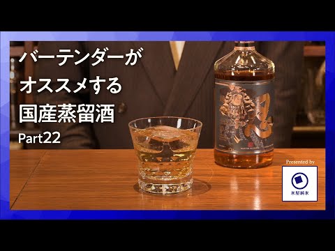 国産洋酒の楽しみ方第22話「越の忍ピュアモルトミズナラカスクフィニッシュ」バーで味わう特別な一杯