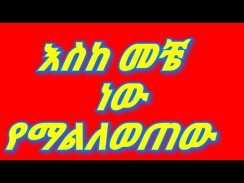 እስከ መቼ ነው