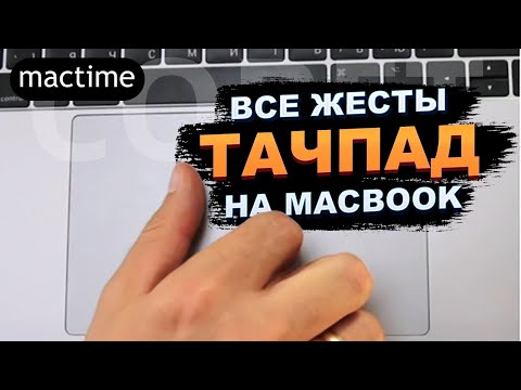 Жесты Трекпада Mac
