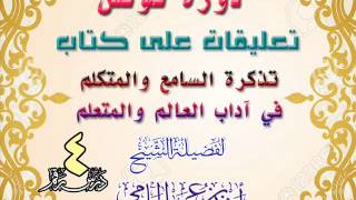صورة دورة تونس | تعليقات على كتاب تذكرة السامع والمتكلم في آداب العالم والمتعلم | للشيخ أحمد الحازمي 4