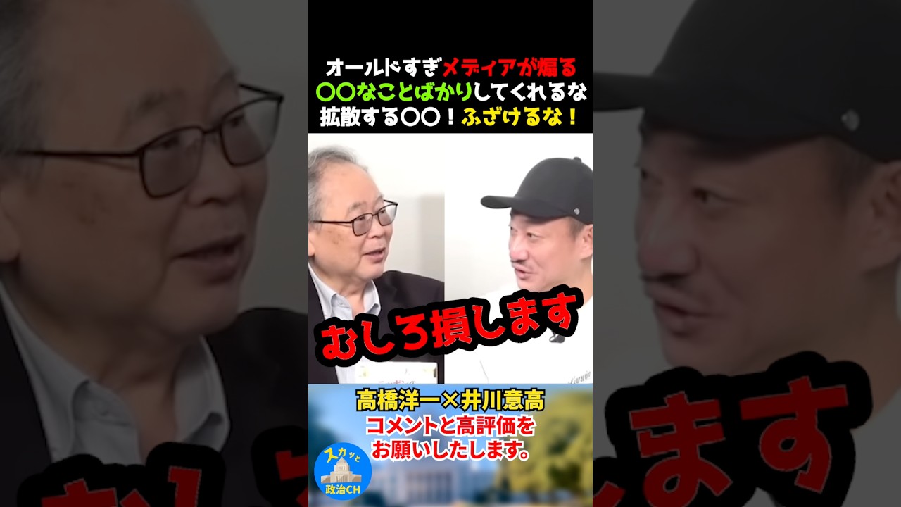オールドすぎなメディアが煽る〇〇なことばかりしてくれるな拡散される〇〇！ふざけるな！　#高橋洋一 #井川意高