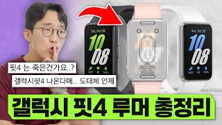 갤럭시 핏4 나올 때까지 숨참는 사람들 보시오...
