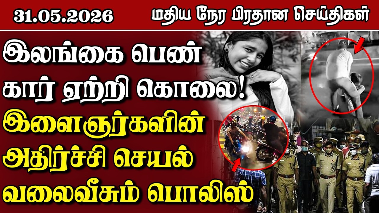 இலங்கையின் மதிய நேர பிரதான செய்திகள் - 31.05.2026 | Sri Lanka Tamil News