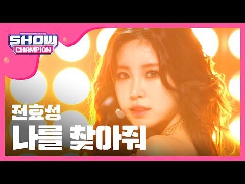 [SHOWCHAMPION] 전효성 - 나를 찾아줘 (JUN HYO SEONG - Find me) l EP.181