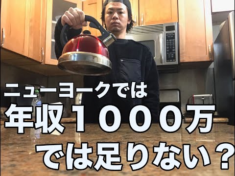 ニューヨークでの生活、相場、家賃、生活費について話します。