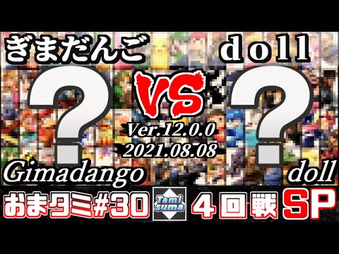 おまかせタミスマSP30 4回戦 ぎまだんご(おまかせ) VS doll(おまかせ) - スマブラSP