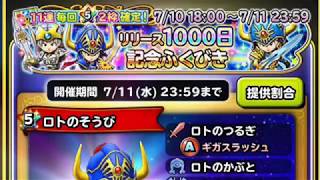 星ドラ実況 1000日リリース記念ガチャ