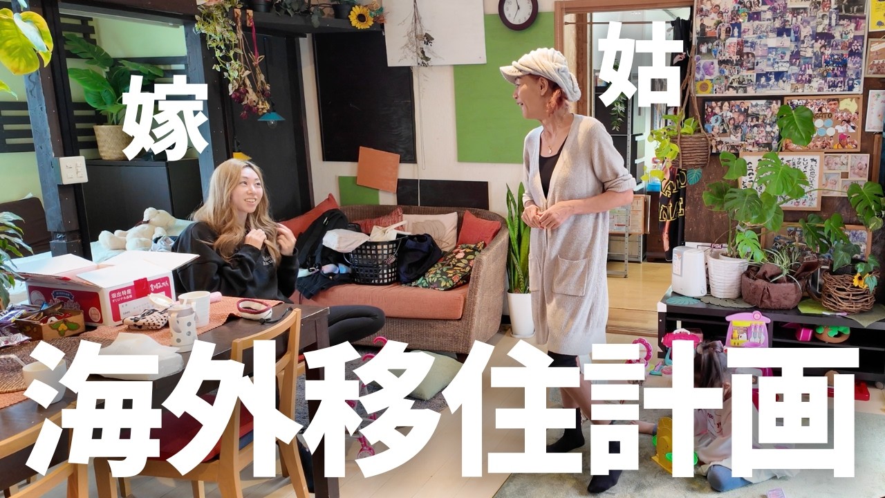 嫁姑で海外移住の計画が始まりました。