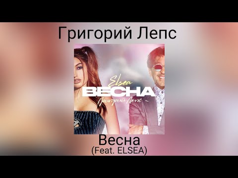 Григорий Лепс & ELSEA - Весна | Сингл 2023 года