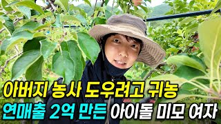 "엄마 반대가 심했어요..." 아버지 잠깐 도우려다, 아예 귀농! 연매출 2억 만든 31살 아이돌미모 여자 …